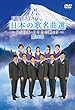 FORESTA 日本の歌名曲選 第四章～BS日本・こころの歌より～ [DVD]