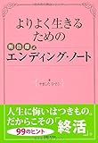 よりよく生きるための断捨離式エンディング・ノート