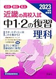 近畿の高校入試 中1・2の復習 理科 2023年度受験用 (近畿の高校入試シリーズ)