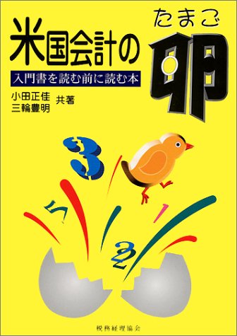 米国会計の卵―入門書を読む前に読む本