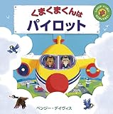 くまくまくんはパイロット (しかけがいっぱいうごかしてみて!)