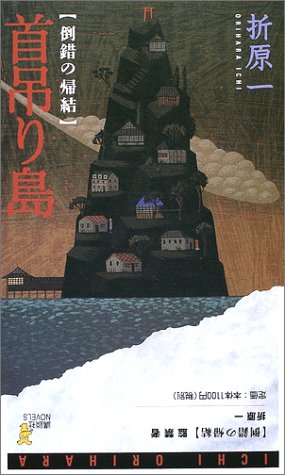 倒錯の帰結 (講談社ノベルス)