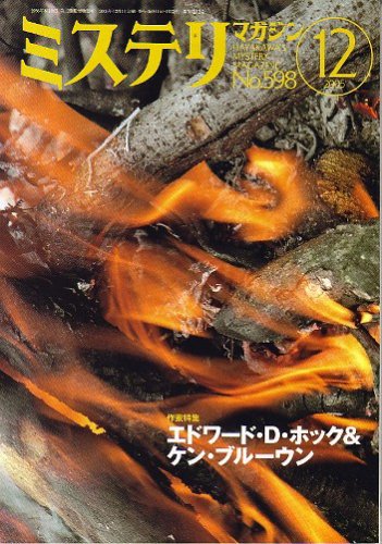 ミステリマガジン 2005年 12月号