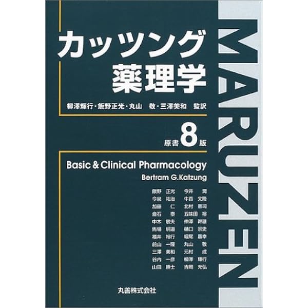 カッツング薬理学 | Bertram G.Katzung, 柳澤 輝行, 飯野 正光, 丸山
