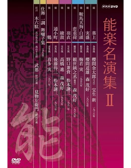 Amazon.co.jp: 能楽名演集 DVD-BOX : 近藤乾三, 梅若六郎, 喜多六平太