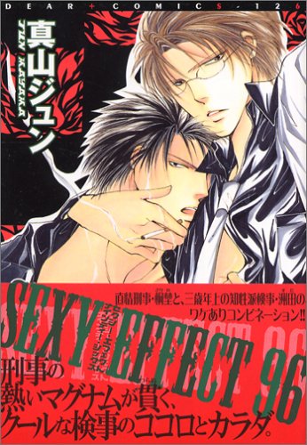 『SEXY EFFECT 96』96巻