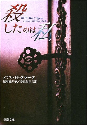 メアリ・ヒギンズ・クラーク:殺したのは私 (新潮文庫)