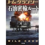 石油密輸ルート (二見文庫―ザ・ミステリ・コレクション)