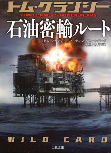 トム・クランシー:石油密輸ルート (二見文庫―ザ・ミステリ・コレクション)