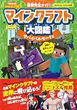 冒険完全ガイド! マインクラフト大図鑑 サバイバルモード編