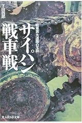サイパン戦車戦    戦車第九連隊の玉砕 (光人社NF文庫) 文庫