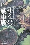 サイパン戦車戦    戦車第九連隊の玉砕 (光人社NF文庫)