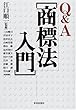 Q&A商標法入門