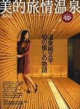 美的旅情温泉 2007 special ed (東京カレンダーMOOKS)