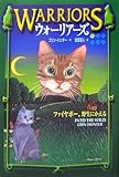 ウォーリアーズ〈1〉ファイヤポー、野生にかえる