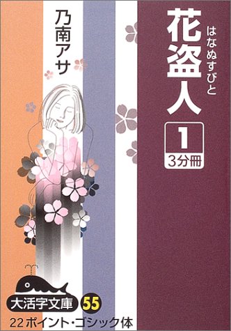 花盗人〈1〉 (大活字文庫)