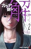カラダ探し 解 コミック 1-2巻セット