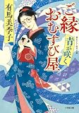 有馬美季子:ご縁おむすび屋 青が咲く