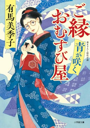 有馬美季子:ご縁おむすび屋 青が咲く