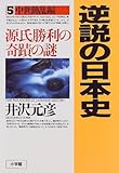 逆説の日本史〈5〉中世動乱編―源氏勝利の奇跡の謎 by cn081226027