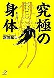 究極の身体
