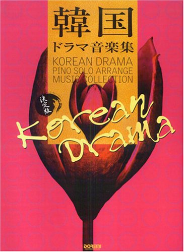 Piano Solo 決定版・韓国ドラマ音楽集 韓国ドラマのテーマ曲を厳選した保存 Piano Solo 決定版・韓国ドラマ音楽集 韓国ドラマのテーマ曲を厳選した保存