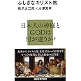 ふしぎなキリスト教 (講談社現代新書)