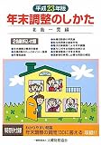 年末調整のしかた 平成23年版