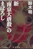 新「南京大虐殺」のまぼろし