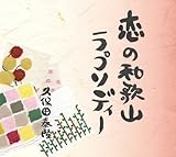 恋の和歌山ラプソディー