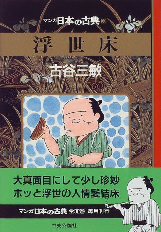 浮世床―マンガ日本の古典 (30) 浮世床―マンガ日本の古典 (30)