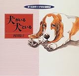 犬がいる犬といる