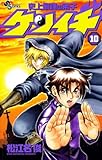 史上最強の弟子 ケンイチ（１０） (少年サンデーコミックス)