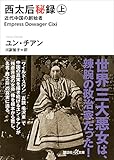 西太后秘録　上　近代中国の創始者 (講談社＋α文庫)
