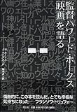 監督ハワード・ホークス「映画」を語る by 渡邊利道