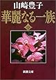 華麗なる一族（中） (新潮文庫)