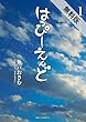 はっぴーえんど（１）【期間限定　無料お試し版】 (ビッグコミックス)