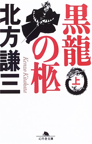 北方謙三:黒龍の柩 (上) (幻冬舎文庫)