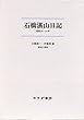 石橋湛山日記