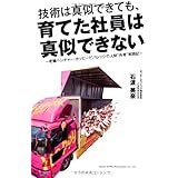 技術は真似できても、育てた社員は真似できない