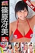 大容量301枚 篠原冴美 BEST vol.1 必撮！まるごと☆