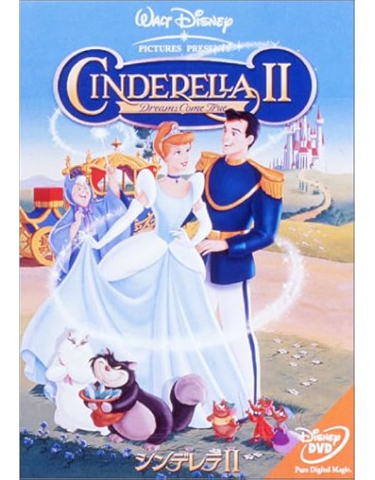 Amazon.co.jp: シンデレラII スペシャル・エディション [DVD