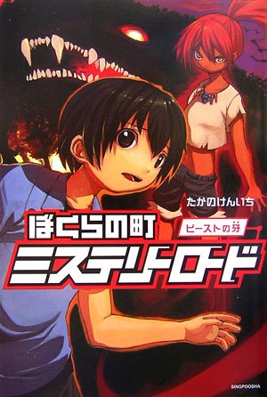 ぼくらの町ミステリーロード―ビーストの牙 (ENTA‐J)