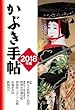 かぶき手帖 2018年版