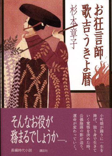 杉本章子:お狂言師歌吉うきよ暦
