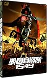 戦国自衛隊1549 標準装備版 (初回限定生産) [DVD]