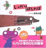 しっかりはしれば (五味太郎さんの干支セトラ絵本)