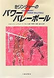 セリンジャ-のパワ-バレ-ボ-ル
