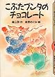 こぶたブンタのチョコレート (どうわがいっぱい)