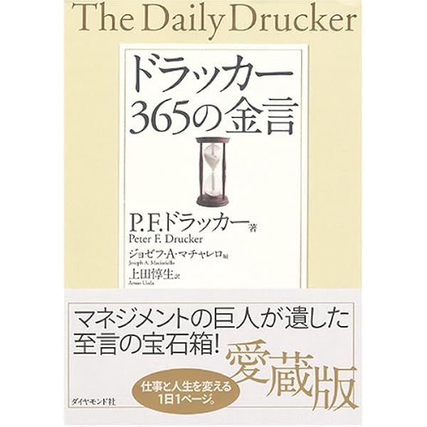 ドラッカー 365の金言 P F ドラッカー 上田 惇生 本 通販 Amazon